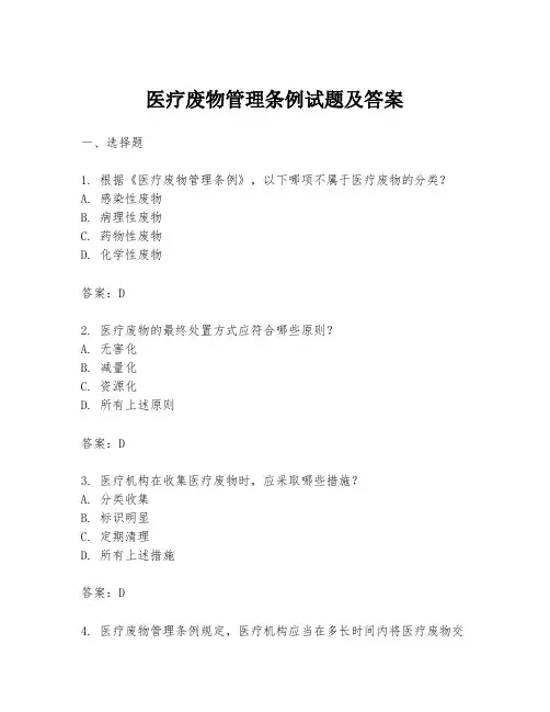 医疗废物管理条例试题及答案