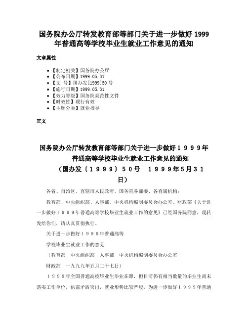 国务院办公厅转发教育部等部门关于进一步做好1999年普通高等学校毕业生就业工作意见的通知
