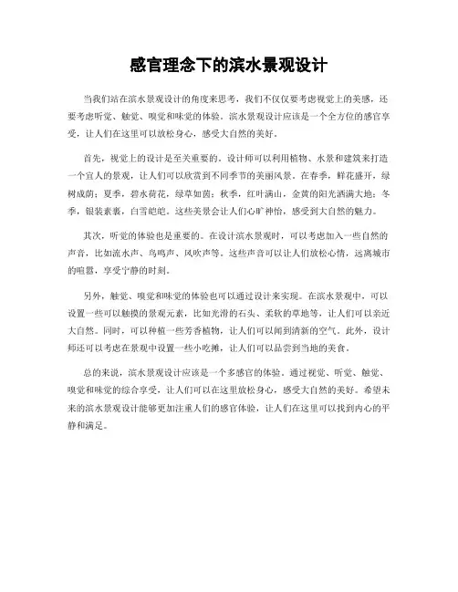 感官理念下的滨水景观设计