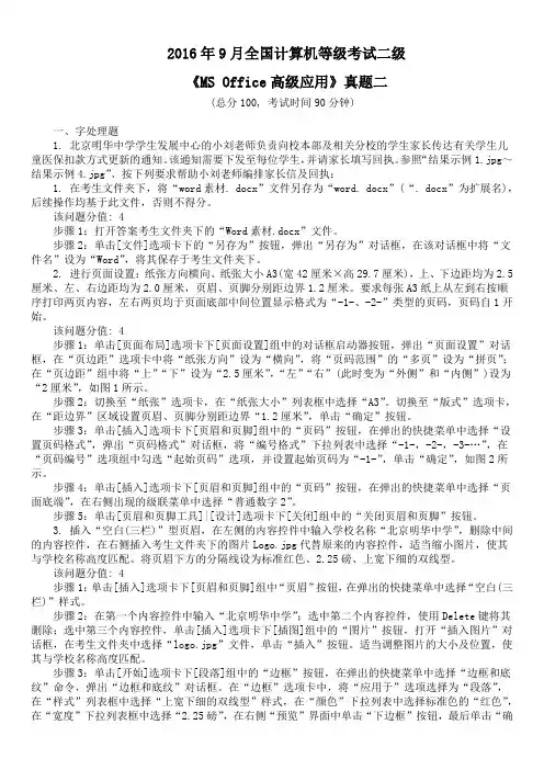 2016年9月全国计算机等级考试二级《MS Office高级应用》真题二及详解