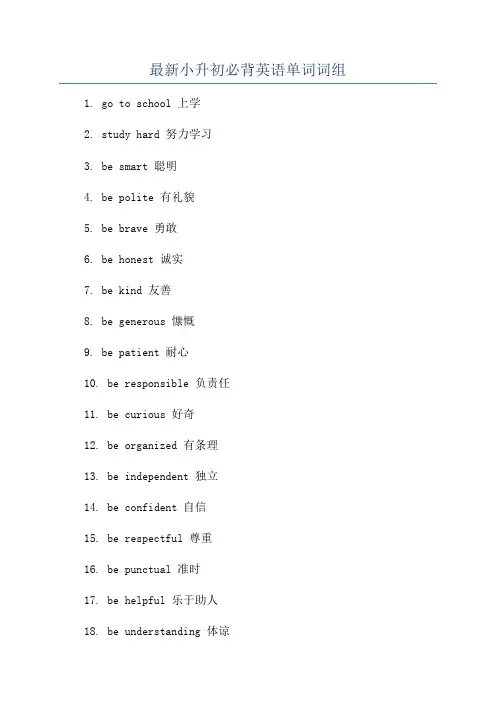 最新小升初必背英语单词词组
