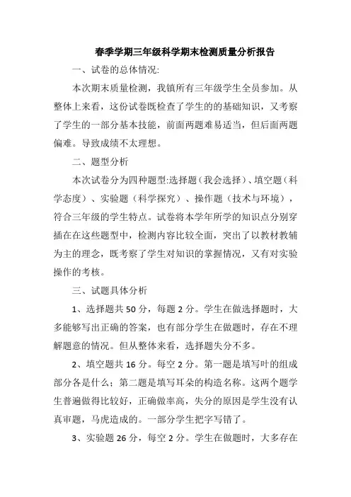 春季学期三年级科学期末检测质量分析报告