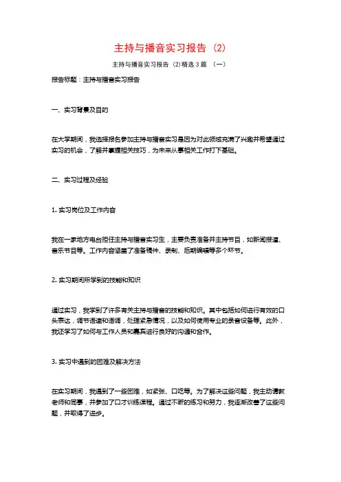主持与播音实习报告3篇