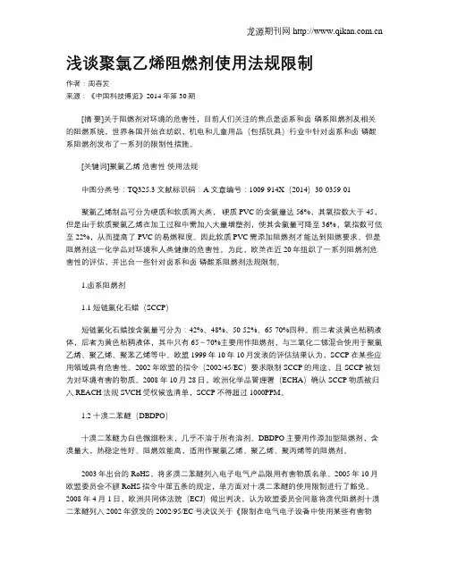 浅谈聚氯乙烯阻燃剂使用法规限制