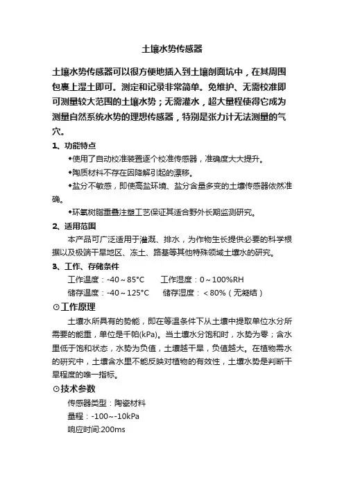 土壤水势传感器