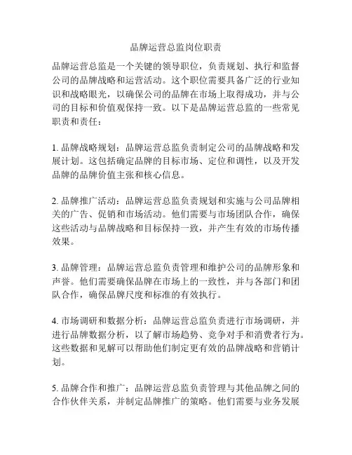 品牌运营总监岗位职责