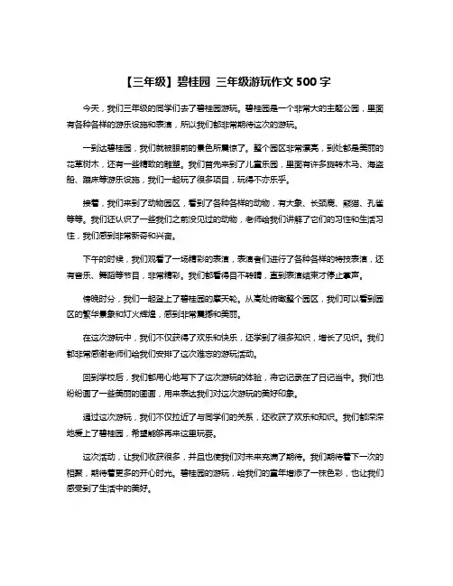 【三年级】碧桂园 三年级游玩作文500字