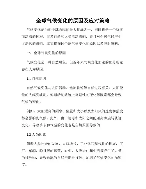 全球气候变化的原因及应对策略