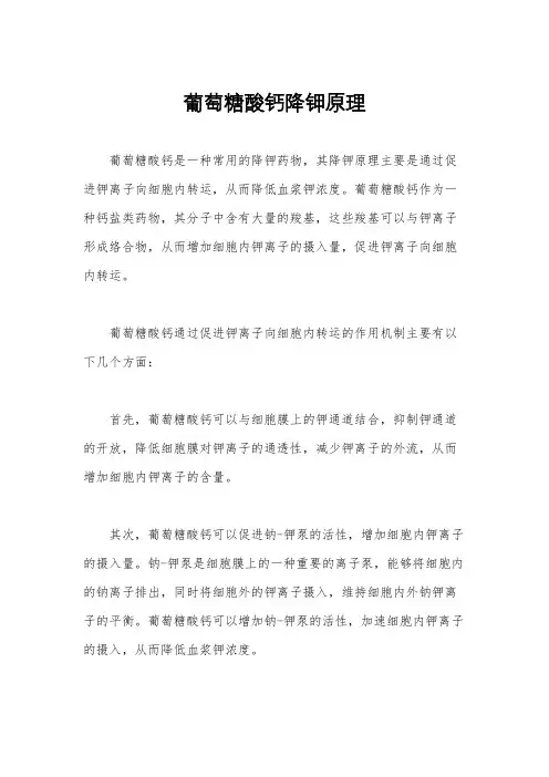 葡萄糖酸钙降钾原理