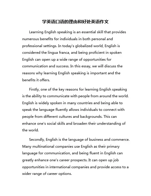 学英语口语的理由和好处英语作文