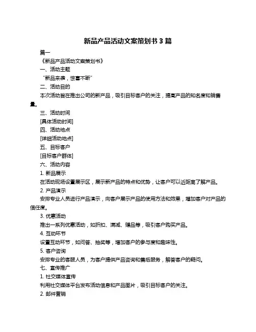 新品产品活动文案策划书3篇
