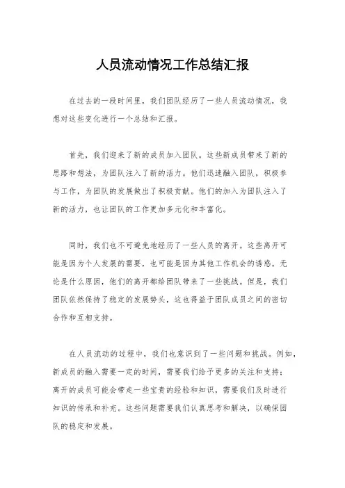 人员流动情况工作总结汇报
