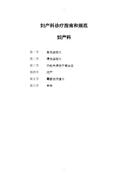 妇产科诊疗指南和规范