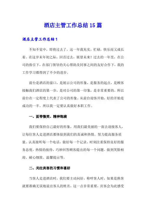 酒店主管工作总结15篇