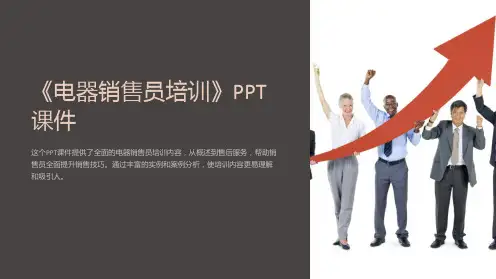 《电器销售员培训》课件