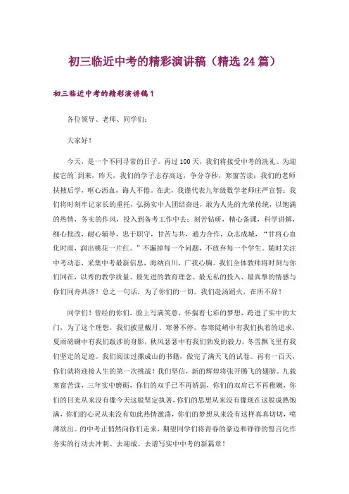 初三临近中考的精彩演讲稿(精选24篇)