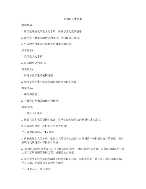 爱祖国初中教案
