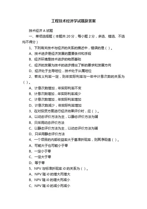 工程技术经济学试题及答案