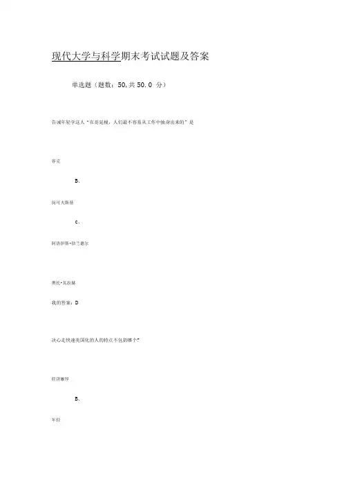 尔雅现代大学与科学期末考试试题及答案
