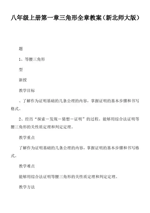 八年级上册第一章三角形全章教案(新北师大版)