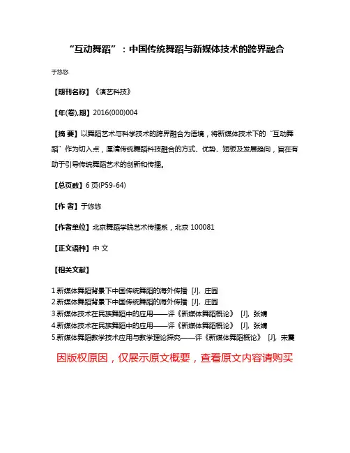 “互动舞蹈”：中国传统舞蹈与新媒体技术的跨界融合