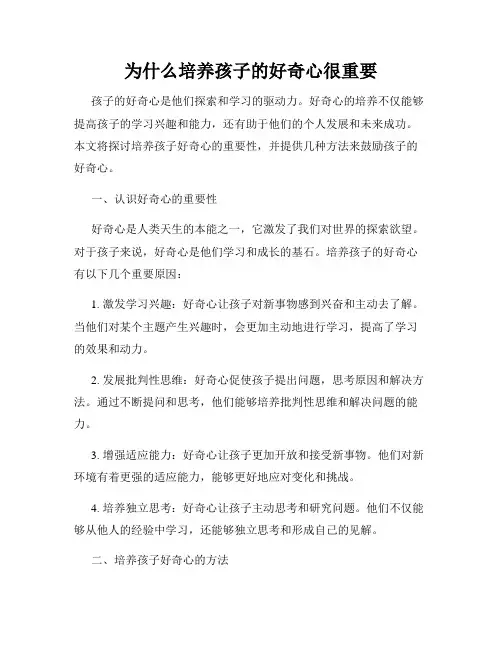 为什么培养孩子的好奇心很重要
