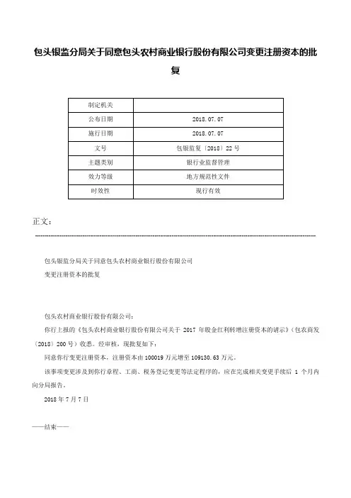 包头银监分局关于同意包头农村商业银行股份有限公司变更注册资本的批复-包银监复〔2018〕22号