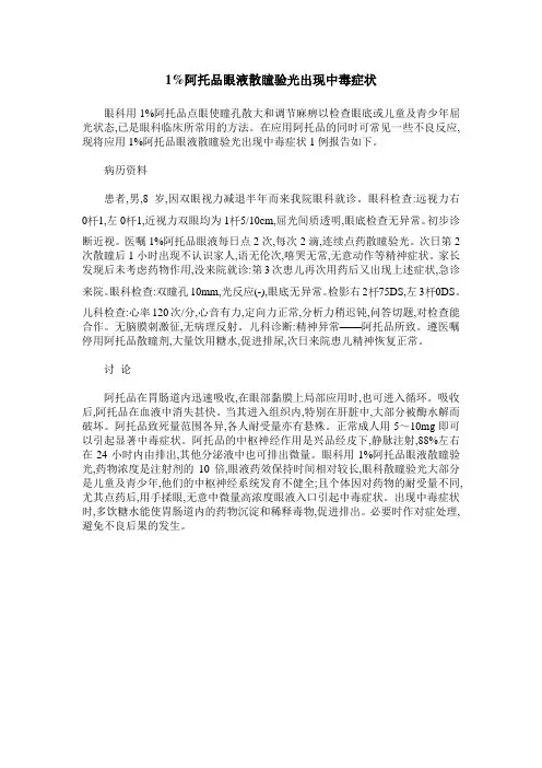1%阿托品眼液散瞳验光出现中毒症状