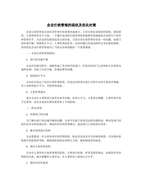 企业行政管理的现状及优化对策