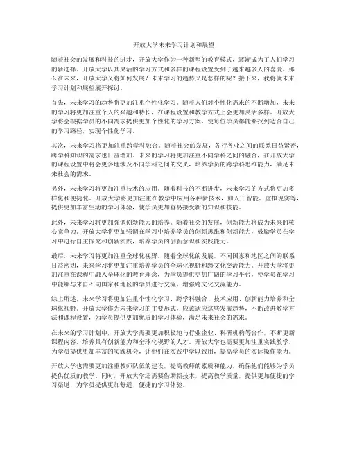 开放大学未来学习计划和展望