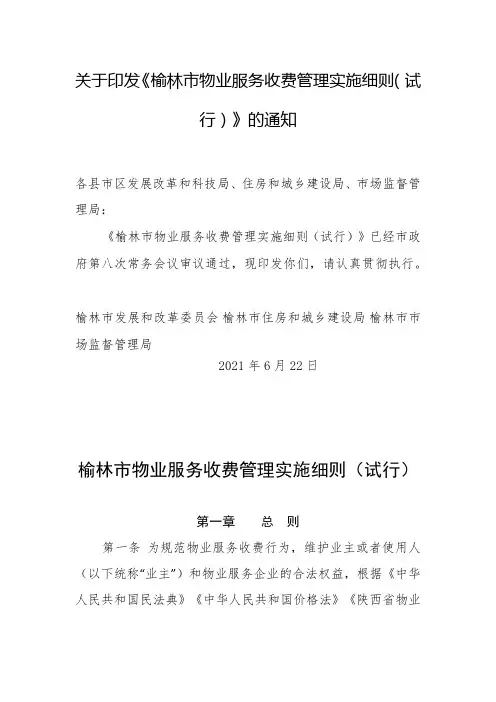 关于印发《榆林市物业服务收费管理实施细则(试行)》的通知