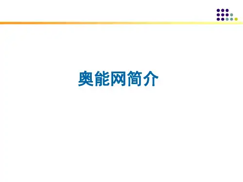 奥能网简介
