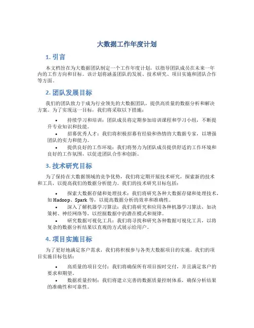 大数据工作年度计划