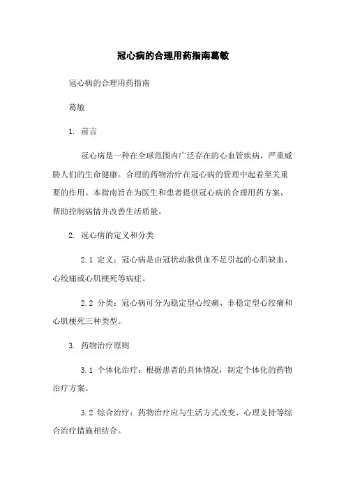 冠心病的合理用药指南葛敏