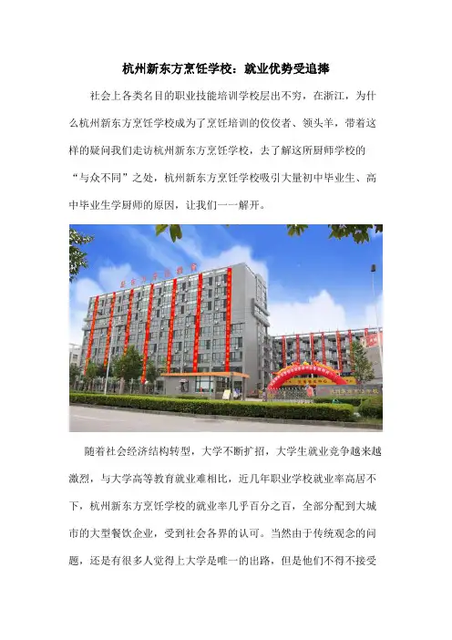 杭州新东方烹饪学校：就业优势受追捧
