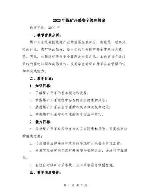 2023年煤矿开采安全管理教案