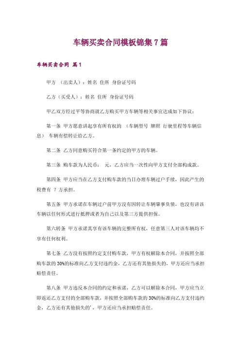 车辆买卖合同模板锦集7篇
