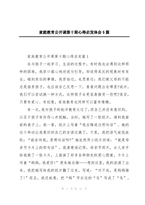 家庭教育公开课第十期心得启发体会5篇