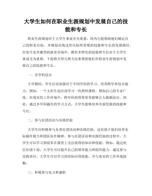 大学生如何在职业生涯规划中发展自己的技能和专长