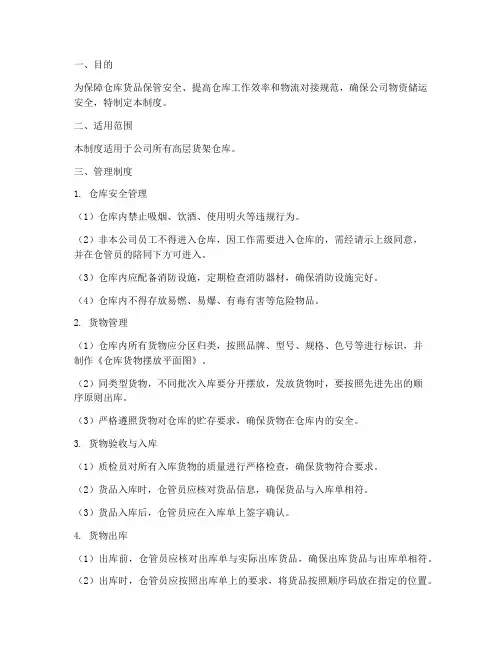 高层货架仓库管理制度