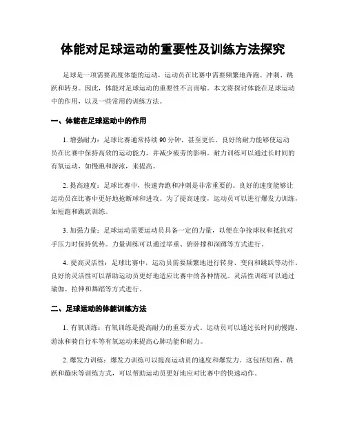 体能对足球运动的重要性及训练方法探究
