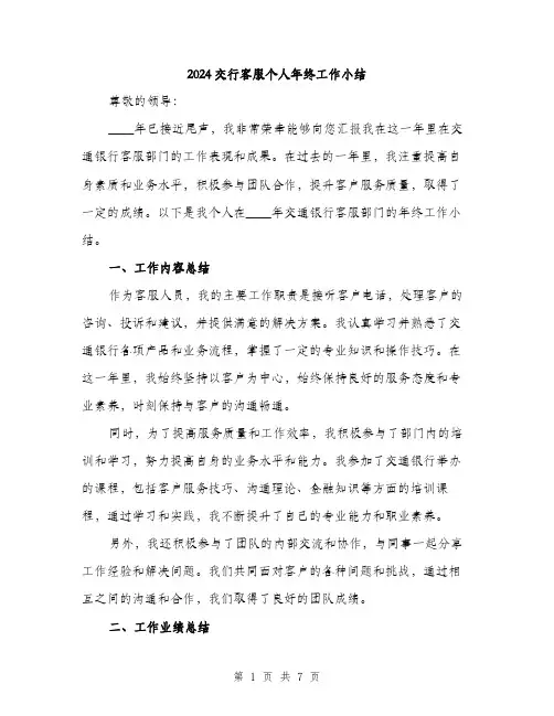 2024交行客服个人年终工作小结(2篇)