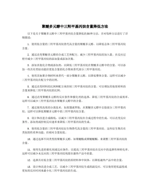聚醚多元醇中三羟甲基丙烷含量降低方法