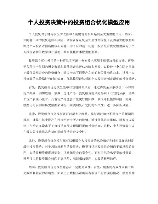 个人投资决策中的投资组合优化模型应用