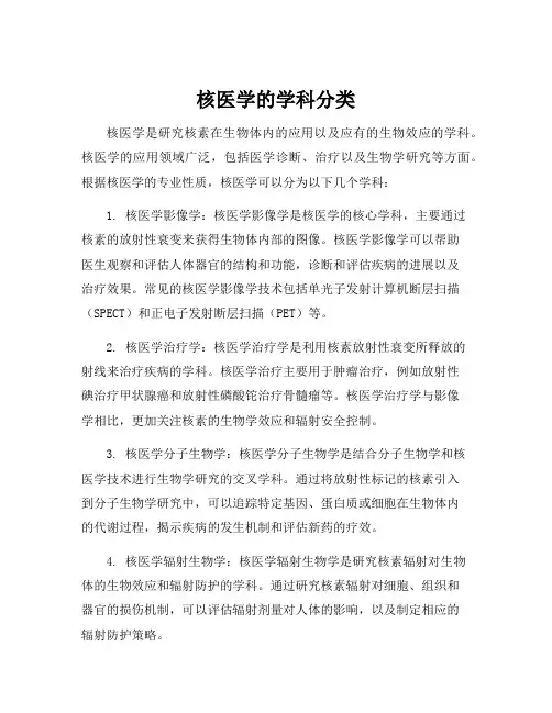 核医学的学科分类