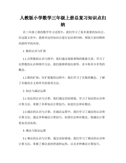 人教版小学数学三年级上册总复习知识点归纳