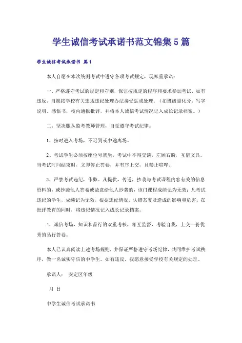 学生诚信考试承诺书范文锦集5篇