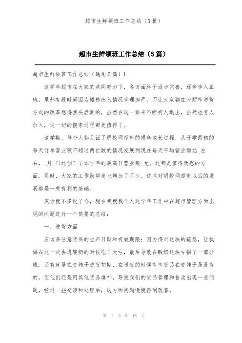 超市生鲜领班工作总结(5篇)