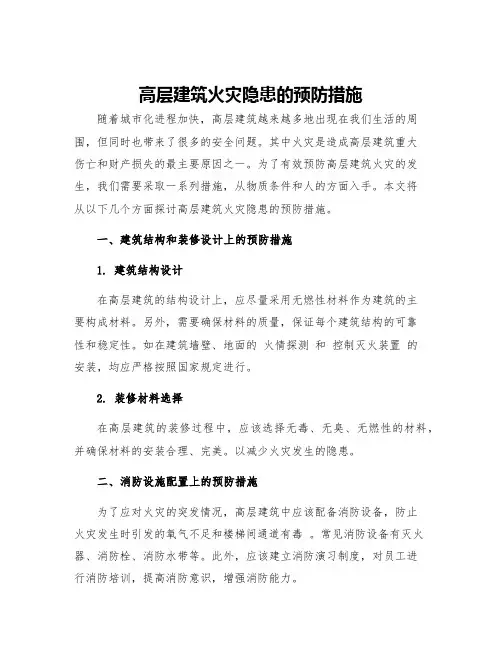 高层建筑火灾隐患的预防措施