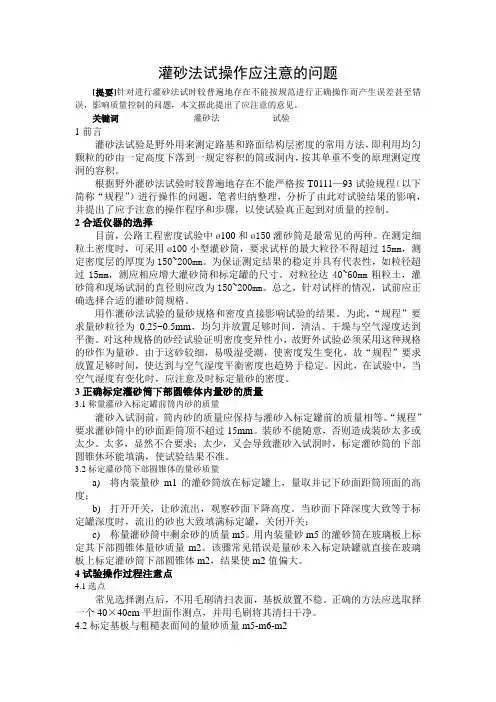 灌砂法试操作应注意的问题